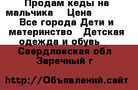 Продам кеды на мальчика  › Цена ­ 1 000 - Все города Дети и материнство » Детская одежда и обувь   . Свердловская обл.,Заречный г.